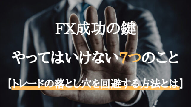 FXやってはいけないこと7選