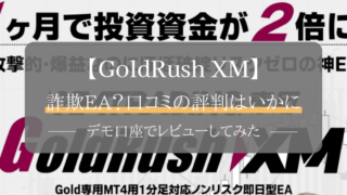 GoldRush XM　評判　口コミ