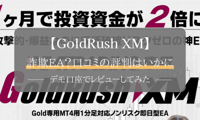 GoldRush XM　評判　口コミ
