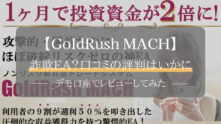 GoldRush MACH　口コミ　評判