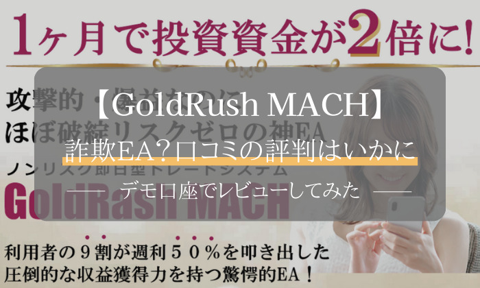 GoldRush MACH　口コミ　評判