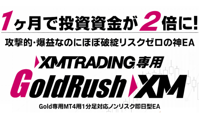 GoldRush(ゴールドラッシュ)XMの詳細