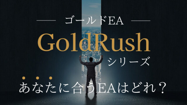 GoldRushシリーズ　比較