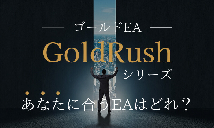 GoldRushシリーズ　比較