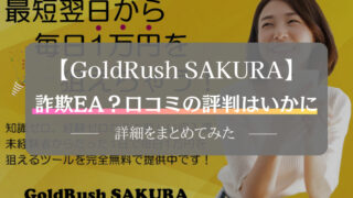 GoldRush SAKURA　口コミ　評判