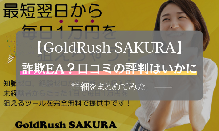 GoldRush SAKURA　口コミ　評判