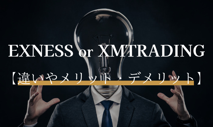 exnessとXMTRADINGの違い